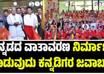 ಕನ್ನಡದ ವಾತಾವರಣ ನಿರ್ಮಾಣ ಮಾಡುವುದು ಕನ್ನಡಿಗರ ಜವಾಬ್ದಾರಿ : ಸಿಎಂ ಸಿದ್ದರಾಮಯ್ಯ