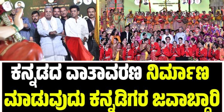 ಕನ್ನಡದ ವಾತಾವರಣ ನಿರ್ಮಾಣ ಮಾಡುವುದು ಕನ್ನಡಿಗರ ಜವಾಬ್ದಾರಿ : ಸಿಎಂ ಸಿದ್ದರಾಮಯ್ಯ