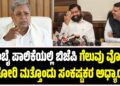 ಮುಂಬೈ ಪಾಲಿಕೆಯಲ್ಲಿ ಬಿಜೆಪಿಯ ಗೆಲುವು ವೋಟ್ ಚೋರಿಯ ಮತ್ತೊಂದು ಸಂಕಷ್ಟಕರ ಅಧ್ಯಾಯ : ಸಿದ್ದರಾಮಯ್ಯ ಕಳವಳ