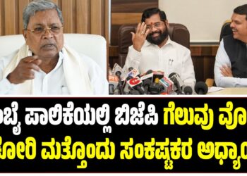 ಮುಂಬೈ ಪಾಲಿಕೆಯಲ್ಲಿ ಬಿಜೆಪಿಯ ಗೆಲುವು ವೋಟ್ ಚೋರಿಯ ಮತ್ತೊಂದು ಸಂಕಷ್ಟಕರ ಅಧ್ಯಾಯ : ಸಿದ್ದರಾಮಯ್ಯ ಕಳವಳ