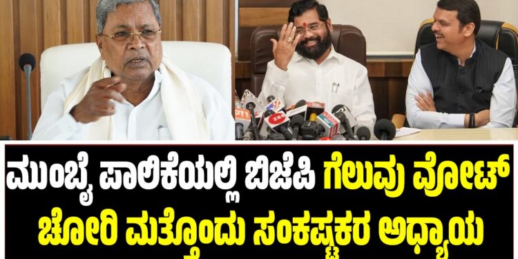 ಮುಂಬೈ ಪಾಲಿಕೆಯಲ್ಲಿ ಬಿಜೆಪಿಯ ಗೆಲುವು ವೋಟ್ ಚೋರಿಯ ಮತ್ತೊಂದು ಸಂಕಷ್ಟಕರ ಅಧ್ಯಾಯ : ಸಿದ್ದರಾಮಯ್ಯ ಕಳವಳ