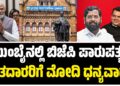 ಮುಂಬೈನಲ್ಲಿ ಬಿಜೆಪಿ ಪಾರುಪತ್ಯ: ಮತದಾರರಿಗೆ ಮೋದಿ ಧನ್ಯವಾದ..