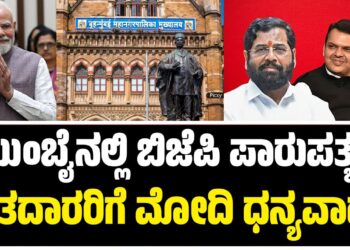 ಮುಂಬೈನಲ್ಲಿ ಬಿಜೆಪಿ ಪಾರುಪತ್ಯ: ಮತದಾರರಿಗೆ ಮೋದಿ ಧನ್ಯವಾದ..