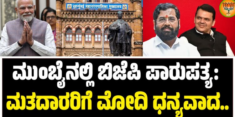 ಮುಂಬೈನಲ್ಲಿ ಬಿಜೆಪಿ ಪಾರುಪತ್ಯ: ಮತದಾರರಿಗೆ ಮೋದಿ ಧನ್ಯವಾದ..