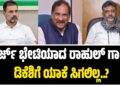 ಜಾರ್ಜ್ ಭೇಟಿಯಾದ ರಾಹುಲ್ ಗಾಂಧಿ: ಡಿಕೆಶಿಗೆ ಯಾಕೆ ಸಿಗಲಿಲ್ಲ..?