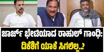 ಜಾರ್ಜ್ ಭೇಟಿಯಾದ ರಾಹುಲ್ ಗಾಂಧಿ: ಡಿಕೆಶಿಗೆ ಯಾಕೆ ಸಿಗಲಿಲ್ಲ..?