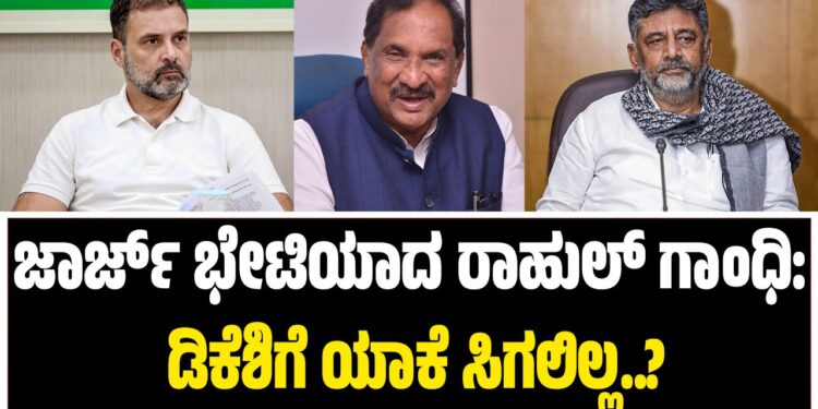 ಜಾರ್ಜ್ ಭೇಟಿಯಾದ ರಾಹುಲ್ ಗಾಂಧಿ: ಡಿಕೆಶಿಗೆ ಯಾಕೆ ಸಿಗಲಿಲ್ಲ..?