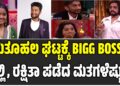 BBK12; ಕುತೂಹಲ ಘಟ್ಟಕ್ಕೆ BIGG BOSS ಫಿನಾಲೆ : ಗಿಲ್ಲಿಯಿಂದ ವೋಟಿಂಗ್‌ ಬಾಕ್ಸ್‌ ಲೂಟಿ, ರಕ್ಷಿತಾಗೆ ಪಡೆದ ಮತಗಳೆಷ್ಟು..?