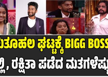 BBK12; ಕುತೂಹಲ ಘಟ್ಟಕ್ಕೆ BIGG BOSS ಫಿನಾಲೆ : ಗಿಲ್ಲಿ, ರಕ್ಷಿತಾ ಪಡೆದ ಮತಗಳೆಷ್ಟು..?