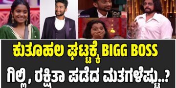 BBK12; ಕುತೂಹಲ ಘಟ್ಟಕ್ಕೆ BIGG BOSS ಫಿನಾಲೆ : ಗಿಲ್ಲಿಯಿಂದ ವೋಟಿಂಗ್‌ ಬಾಕ್ಸ್‌ ಲೂಟಿ, ರಕ್ಷಿತಾಗೆ ಪಡೆದ ಮತಗಳೆಷ್ಟು..?