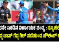 ನ್ಯೂಜಿಲೆಂಡ್ ವಿರುದ್ಧ ಟಾಸ್ ಗೆದ್ದ ಗಿಲ್‌ ಪಡೆಯಿಂದ ಬೌಲಿಂಗ್ ಆಯ್ಕೆ