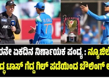 ನ್ಯೂಜಿಲೆಂಡ್ ವಿರುದ್ಧ ಟಾಸ್ ಗೆದ್ದ ಗಿಲ್‌ ಪಡೆಯಿಂದ ಬೌಲಿಂಗ್ ಆಯ್ಕೆ