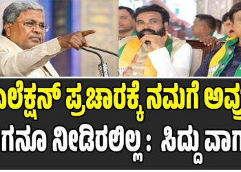 ಲೋಕಸಭಾ ಎಲೆಕ್ಷನ್‌ ಪ್ರಚಾರಕ್ಕೆ ನಮಗೆ ಅವ್ರು ಜಾಗನೂ ನೀಡಿರಲಿಲ್ಲ : ರೆಡ್ಡಿ, ರಾಮುಲು ವಿರುದ್ಧ ಸಿದ್ದು ವಾಗ್ದಾಳಿ