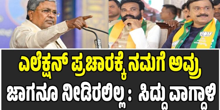 ಲೋಕಸಭಾ ಎಲೆಕ್ಷನ್‌ ಪ್ರಚಾರಕ್ಕೆ ನಮಗೆ ಅವ್ರು ಜಾಗನೂ ನೀಡಿರಲಿಲ್ಲ : ರೆಡ್ಡಿ, ರಾಮುಲು ವಿರುದ್ಧ ಸಿದ್ದು ವಾಗ್ದಾಳಿ