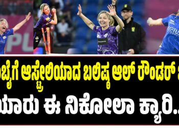 WPL 2026 : ಮುಂಬೈಗೆ ಆಸ್ಟ್ರೇಲಿಯಾದ ಬಲಿಷ್ಠ ಆಲ್‌ ರೌಂಡರ್‌ ಬಲ ; ಯಾರು ಈ ನಿಕೋಲಾ ಕ್ಯಾರಿ..?