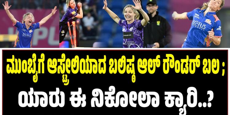 WPL 2026 : ಮುಂಬೈಗೆ ಆಸ್ಟ್ರೇಲಿಯಾದ ಬಲಿಷ್ಠ ಆಲ್‌ ರೌಂಡರ್‌ ಬಲ ; ಯಾರು ಈ ನಿಕೋಲಾ ಕ್ಯಾರಿ..?