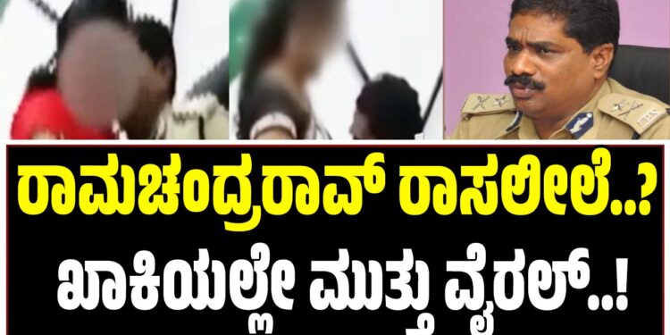 ಡಿಜಿಪಿ ರಾಮಚಂದ್ರರಾವ್ ರಾಸಲೀಲೆ..? ಖಾಕಿಯಲ್ಲೇ ಮುತ್ತು ವೈರಲ್..!