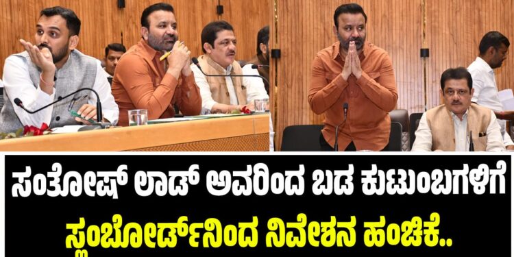 ಬಡ ಕುಟುಂಬಗಳಿಗೆ ಕೊಳೆಗೇರಿ ಅಭಿವೃದ್ಧಿ ಮಂಡಳಿ ವತಿಯಿಂದ ಮನೆಗಳನ್ನು ಹಂಚಿಕೆ ಮಾಡಿದ ಸಂತೋಷ್ ಲಾಡ್..!!