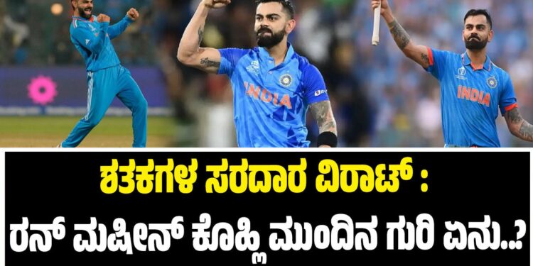 ಶತಕಗಳ ಸರದಾರ ವಿರಾಟ್‌ : ರನ್‌ ಮಷೀನ್‌ ಕೊಹ್ಲಿ ಮುಂದಿನ ಗುರಿ ಏನು..?