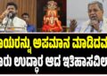 “ರಾಯರನ್ನು ಅಪಮಾನ ಮಾಡಿದವರು ಯಾರು ಉದ್ಧಾರ ಆದ ಇತಿಹಾಸವಿಲ್ಲಾ!”