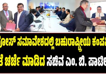 ದಾವೋಸ್‌ ಸಮಾವೇಶದಲ್ಲಿ ಬಹುರಾಷ್ಟ್ರೀಯ ಕಂಪನಿಗಳ ಜೊತೆ ಚರ್ಚೆ ಮಾಡಿದ ಸಚಿವ ಎಂ. ಬಿ. ಪಾಟೀಲ