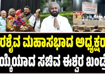 Eshwar Khandre: ವೀರಶೈವ ಮಹಾಸಭಾದ ಅಧ್ಯಕ್ಷರಾಗಿ ಆಯ್ಕೆಯಾದ ಸಚಿವ ಈಶ್ವರ ಖಂಡ್ರೆ..!!