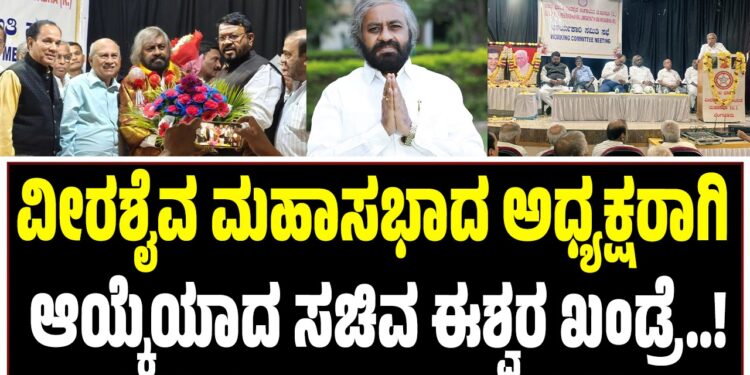 Eshwar Khandre: ವೀರಶೈವ ಮಹಾಸಭಾದ ಅಧ್ಯಕ್ಷರಾಗಿ ಆಯ್ಕೆಯಾದ ಸಚಿವ ಈಶ್ವರ ಖಂಡ್ರೆ..!!