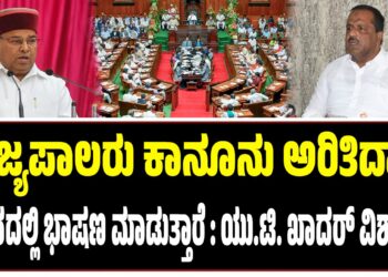 ರಾಜ್ಯಪಾಲರು ಕಾನೂನು ಅರಿತಿದ್ದಾರೆ, ಸದನದಲ್ಲಿ ಭಾಷಣ ಮಾಡುತ್ತಾರೆ : ಯು.ಟಿ. ಖಾದರ್‌ ವಿಶ್ವಾಸ..!