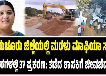 ರಾಯಚೂರು ಜಿಲ್ಲೆಯಲ್ಲಿ ಮರಳು ಮಾಫಿಯಾ ಸದ್ದು! 3 ವಾರಗಳಲ್ಲಿ 37 ಪ್ರಕರಣ: ತಡೆದ ಶಾಸಕಿಗೆ ಜೀವಬೆದರಿಕೆ?