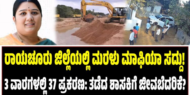 ರಾಯಚೂರು ಜಿಲ್ಲೆಯಲ್ಲಿ ಮರಳು ಮಾಫಿಯಾ ಸದ್ದು! 3 ವಾರಗಳಲ್ಲಿ 37 ಪ್ರಕರಣ: ತಡೆದ ಶಾಸಕಿಗೆ ಜೀವಬೆದರಿಕೆ?