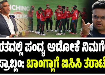 ಬಾರತದಲ್ಲಿ ಪಂದ್ಯ ಆಡೋಕೆ ನಿಮಗೇನು ಪ್ರಾಬ್ಲಂ: ಬಾಂಗ್ಲಾಗೆ ಐಸಿಸಿ ತರಾಟೆ..