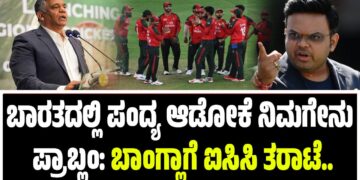 ಬಾರತದಲ್ಲಿ ಪಂದ್ಯ ಆಡೋಕೆ ನಿಮಗೇನು ಪ್ರಾಬ್ಲಂ: ಬಾಂಗ್ಲಾಗೆ ಐಸಿಸಿ ತರಾಟೆ..