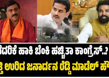 ಬೆದರಿಕೆ ಹಾಕಿ ಬೆಂಕಿ ಹಚ್ಚಿತಾ ಕಾಂಗ್ರೆಸ್‌..? : ಹೊತ್ತಿ ಉರಿದ ಜನಾರ್ದನ ರೆಡ್ಡಿ ಮಾಡೆಲ್‌ ಹೌಸ್..!
