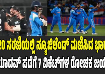 ಟಿ20 ಸರಣಿಯಲ್ಲಿ ನ್ಯೂಜಿಲೆಂಡ್‌ ಮಣಿಸಿದ ಭಾರತ : ಯಾದವ್‌ ಪಡೆಗೆ 7 ವಿಕೆಟ್‌ಗಳ ರೋಚಕ ಜಯ..!