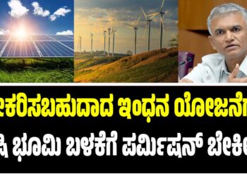 “ನವೀಕರಿಸಬಹುದಾದ ಇಂಧನ ಯೋಜನೆಗಳಿಗೆ ಕೃಷಿ ಭೂಮಿ ಬಳಕೆಗೆ ಪರ್ಮಿಷನ್‌ ಬೇಕಿಲ್ಲ..!”