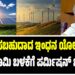 “ನವೀಕರಿಸಬಹುದಾದ ಇಂಧನ ಯೋಜನೆಗಳಿಗೆ ಕೃಷಿ ಭೂಮಿ ಬಳಕೆಗೆ ಪರ್ಮಿಷನ್ ಬೇಕಿಲ್ಲ..!”