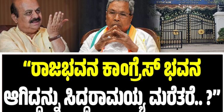 ರಾಜಭವನ ಕಾಂಗ್ರೆಸ್ ಭವನ, ಆಗಿದ್ದನ್ನು ಸಿಎಂ ಸಿದ್ದರಾಮಯ್ಯ ಮರೆತರೆ..? : ಬೊಮ್ಮಾಯಿ ಕಿಡಿ