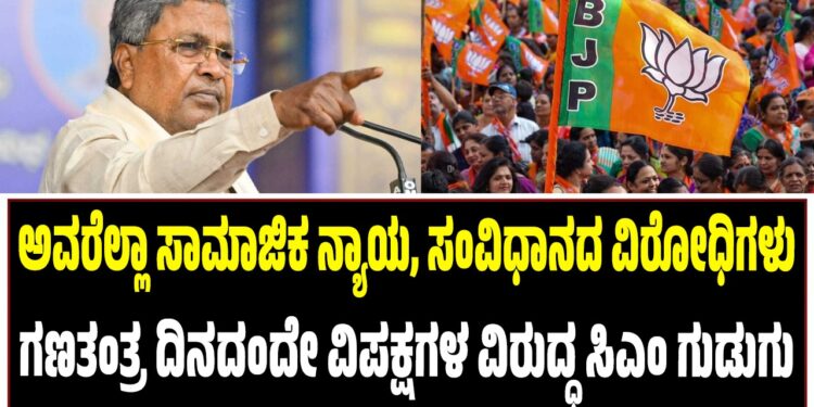 ಅವರೆಲ್ಲಾ ಸಾಮಾಜಿಕ ನ್ಯಾಯ, ಸಂವಿಧಾನದ ವಿರೋಧಿಗಳು : ಗಣತಂತ್ರ ದಿನದಂದೇ ವಿಪಕ್ಷಗಳ ವಿರುದ್ಧ ಸಿಎಂ ಗುಡುಗು