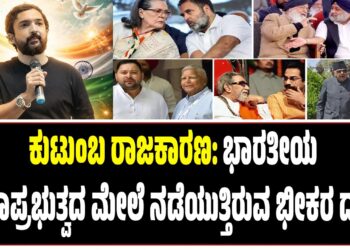 ಕುಟುಂಬ ರಾಜಕಾರಣ: ಭಾರತೀಯ ಪ್ರಜಾಪ್ರಭುತ್ವದ ಮೇಲೆ ನಡೆಯುತ್ತಿರುವ ಭೀಕರ ದಾಳಿ! 