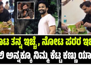 ಊಟ ತನ್ನ ಇಚ್ಚೆ, ನೋಟ ಪರರ ಇಚ್ಚೆ : ಡಾಲಿ ಅನ್ನಕ್ಕೂ ನಿಮ್ಮ ಕೆಟ್ಟ ಕಣ್ಣು ಯಾಕೆ..?