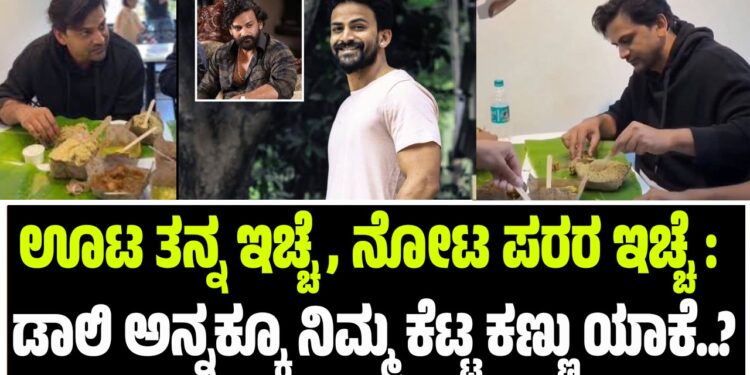 ಊಟ ತನ್ನ ಇಚ್ಚೆ, ನೋಟ ಪರರ ಇಚ್ಚೆ : ಡಾಲಿ ಅನ್ನಕ್ಕೂ ನಿಮ್ಮ ಕೆಟ್ಟ ಕಣ್ಣು ಯಾಕೆ..?