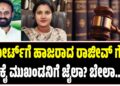 ಕೋರ್ಟ್ಗೆ ಹಾಜರಾದ ರಾಜೀವ್ ಗೌಡ : ಕೈ ಮುಖಂಡನಿಗೆ ಜೈಲಾ? ಬೇಲಾ..?