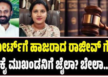 ಕೋರ್ಟ್‌ಗೆ ಹಾಜರಾದ ರಾಜೀವ್‌ ಗೌಡ : ಕೈ ಮುಖಂಡನಿಗೆ ಜೈಲಾ? ಬೇಲಾ..?