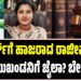 ಕೋರ್ಟ್ಗೆ ಹಾಜರಾದ ರಾಜೀವ್ ಗೌಡ : ಕೈ ಮುಖಂಡನಿಗೆ ಜೈಲಾ? ಬೇಲಾ..?