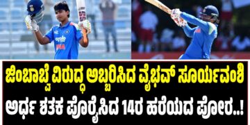 U-19 World Cup : ಜಿಂಬಾಬ್ವೆ ವಿರುದ್ಧ ಅಬ್ಬರಿಸಿದ ವೈಭವ್‌ ಸೂರ್ಯವಂಶಿ : ಅರ್ಧ ಶತಕ ಪೊರೈಸಿದ 14ರ ಹರೆಯದ ಪೋರ..!