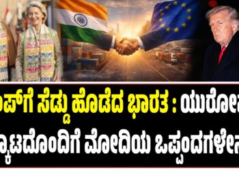 ಟ್ರಂಪ್‌ಗೆ ಸೆಡ್ಡು ಹೊಡೆದ ಭಾರತ : ಯುರೋಪ್‌ ಒಕ್ಕೂಟದೊಂದಿಗೆ ಮೋದಿಯ ಒಪ್ಪಂದಗಳೇನು..?