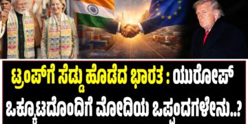ಟ್ರಂಪ್ಗೆ ಸೆಡ್ಡು ಹೊಡೆದ ಭಾರತ : ಯುರೋಪ್ ಒಕ್ಕೂಟದೊಂದಿಗೆ ಮೋದಿಯ ಒಪ್ಪಂದಗಳೇನು..?