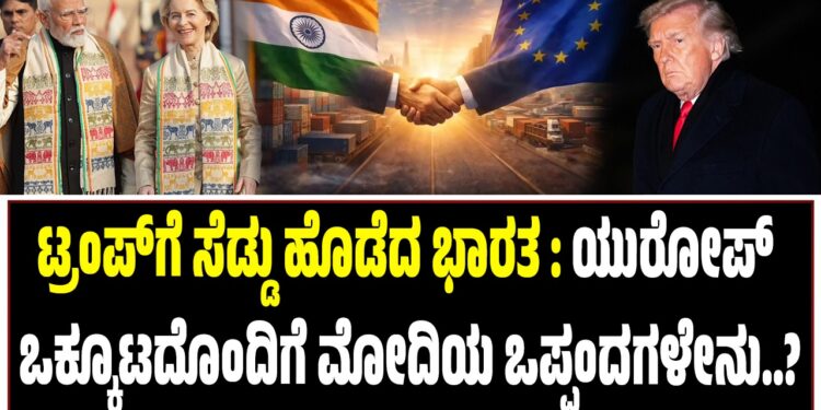ಟ್ರಂಪ್‌ಗೆ ಸೆಡ್ಡು ಹೊಡೆದ ಭಾರತ : ಯುರೋಪ್‌ ಒಕ್ಕೂಟದೊಂದಿಗೆ ಮೋದಿಯ ಒಪ್ಪಂದಗಳೇನು..?