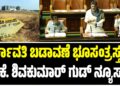 ಅರ್ಕಾವತಿ ಬಡಾವಣೆ ಭೂಸಂತ್ರಸ್ತರಿಗೆ ಡಿ.ಕೆ. ಶಿವಕುಮಾರ್ ಗುಡ್ ನ್ಯೂಸ್..!