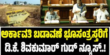 ಅರ್ಕಾವತಿ ಬಡಾವಣೆ ಭೂಸಂತ್ರಸ್ತರಿಗೆ ಡಿ.ಕೆ. ಶಿವಕುಮಾರ್ ಗುಡ್‌ ನ್ಯೂಸ್..!